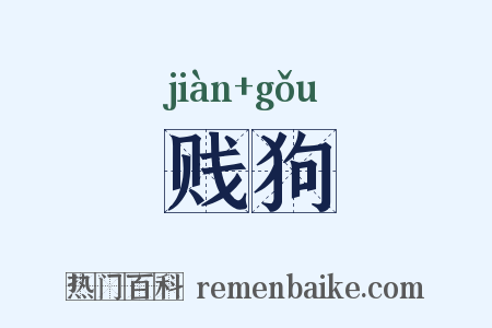 贱狗是什么意思的图片